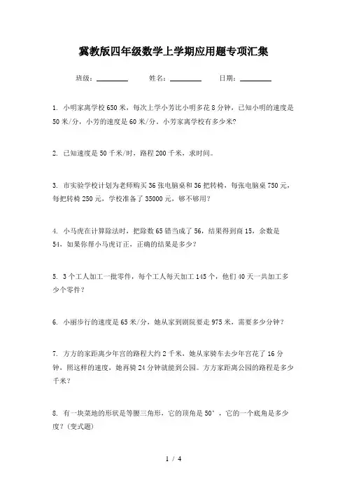 冀教版四年级数学上学期应用题专项汇集
