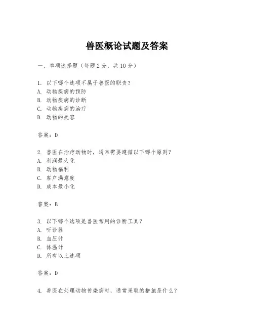 兽医概论试题及答案