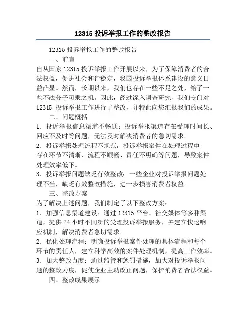 12315投诉举报工作的整改报告