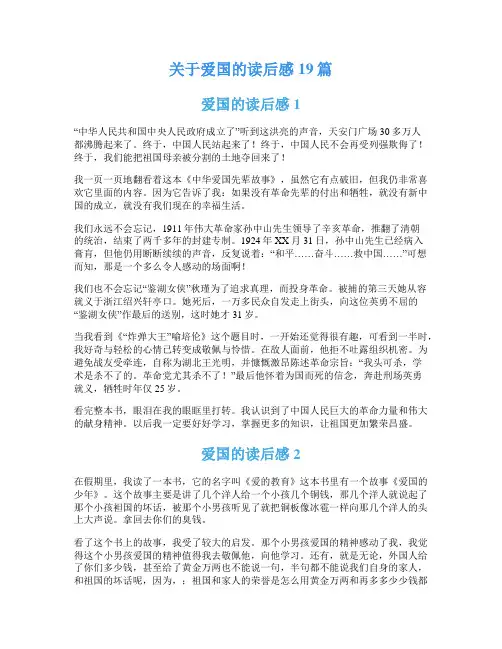 关于爱国的读后感19篇