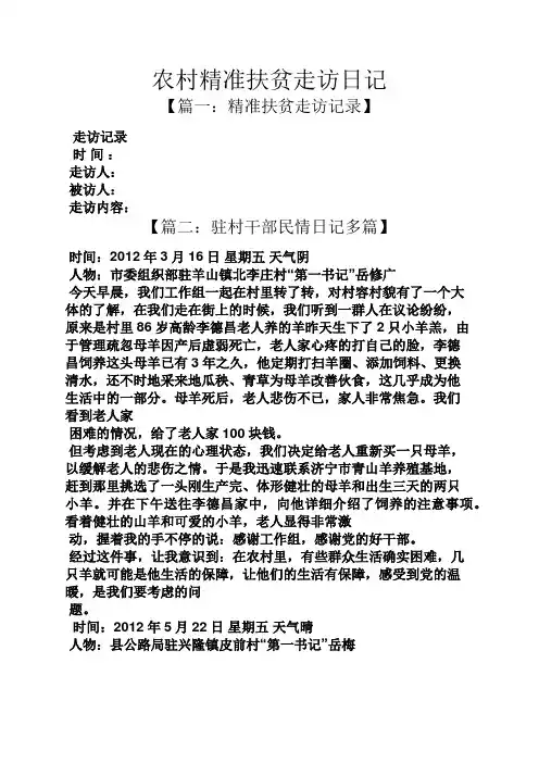 农村精准扶贫走访日记