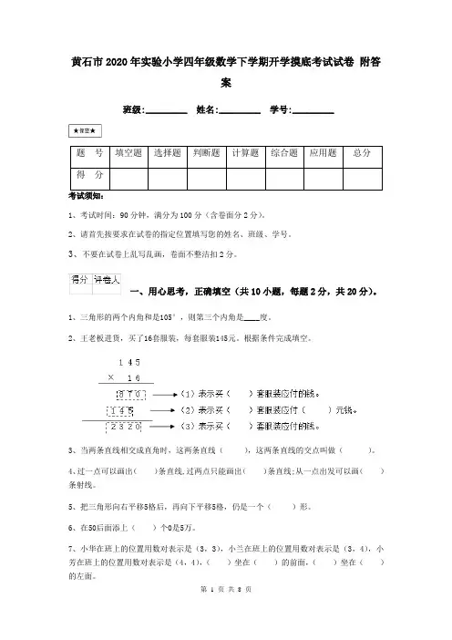 黄石市2020年实验小学四年级数学下学期开学摸底考试试卷 附答案