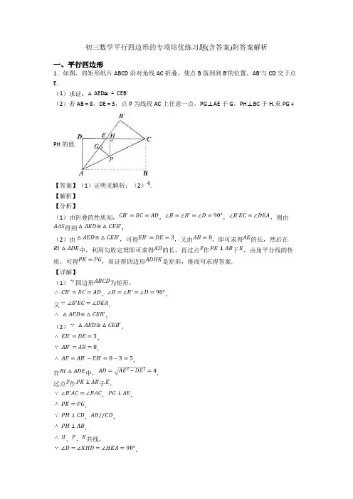 初三数学平行四边形的专项培优练习题(含答案)附答案解析