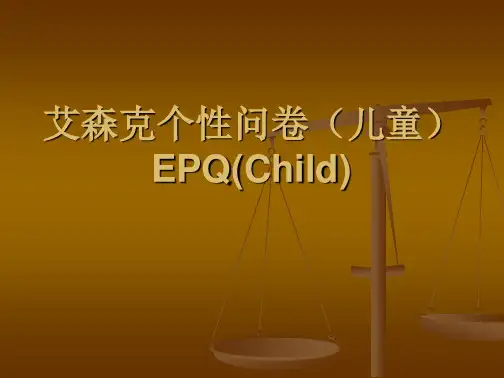 艾森克个性问卷(儿童)