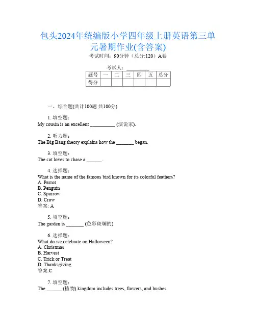 包头2024年统编版小学四年级上册第3次英语第三单元暑期作业(含答案)