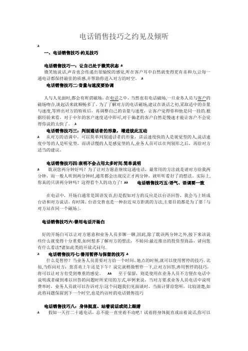 电话销售技巧之约见及倾听技巧