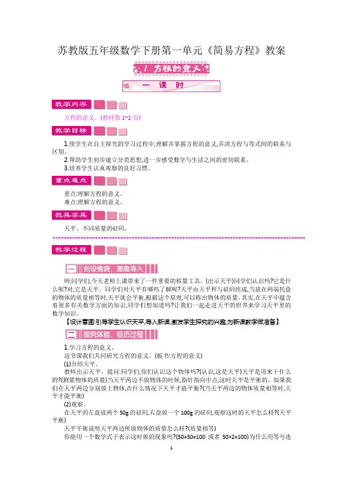 苏教版五年级数学下册第一单元《简易方程》教案