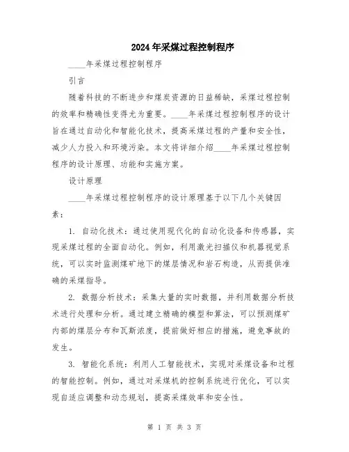 2024年采煤过程控制程序