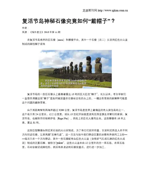 复活节岛神秘石像究竟如何“戴帽子”？
