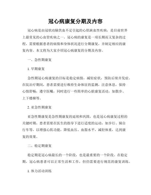 冠心病康复分期及内容