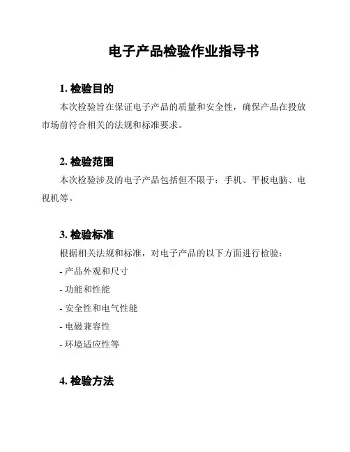 电子产品检验作业指导书