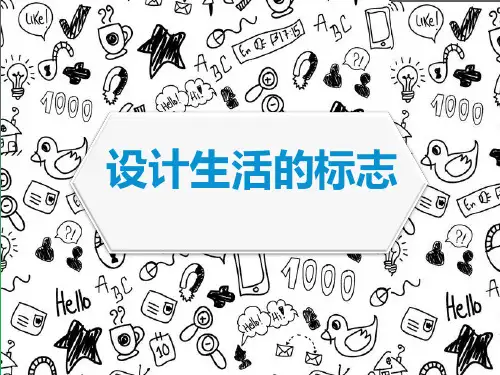 四年级美术下册 设计生活标志 教学课件