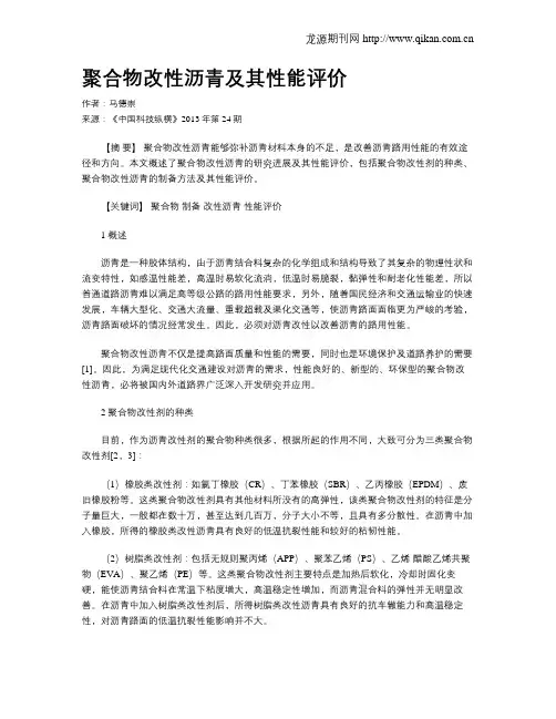 聚合物改性沥青及其性能评价