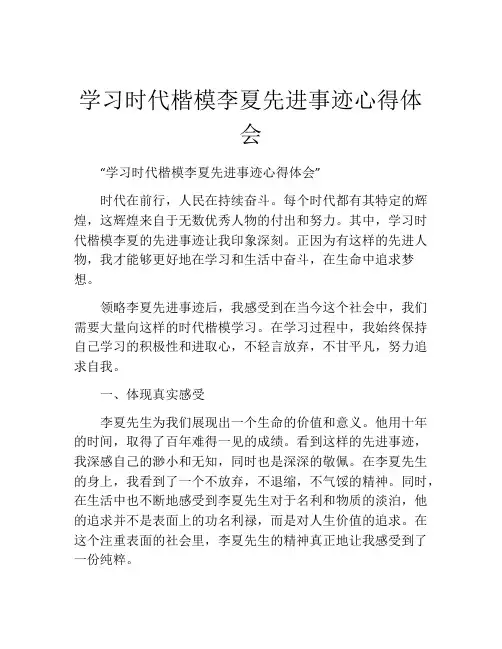 学习时代楷模李夏先进事迹心得体会