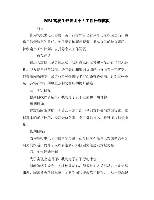 2024高校生记者团个人工作计划模板