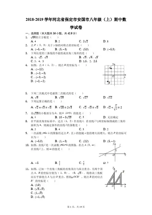 2018-2019学年河北省保定市安国市八年级(上)期中数学试卷