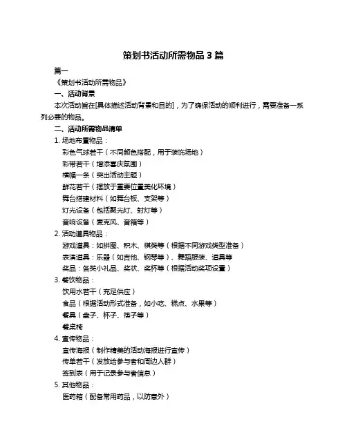 策划书活动所需物品3篇