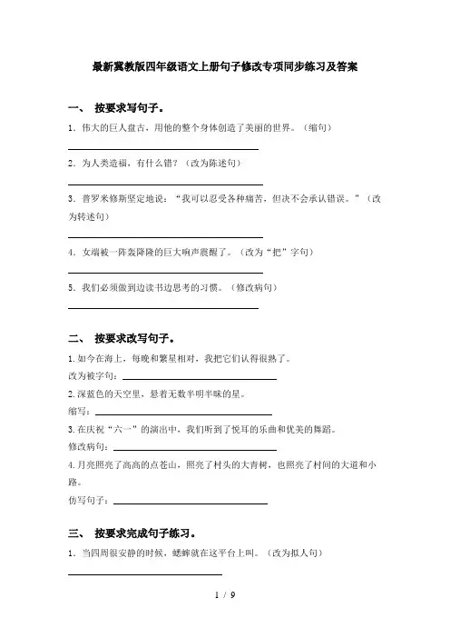 最新冀教版四年级语文上册句子修改专项同步练习及答案