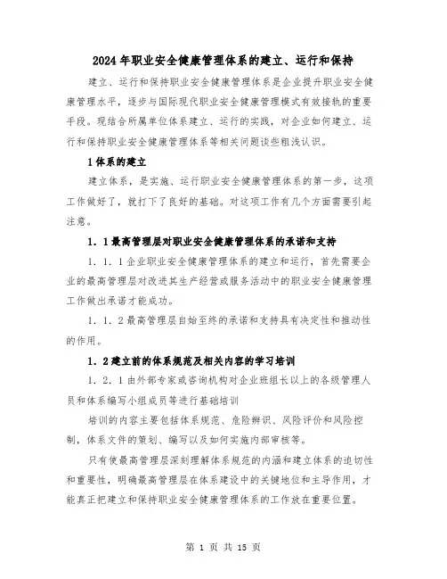 2024年职业安全健康管理体系的建立、运行和保持（三篇）