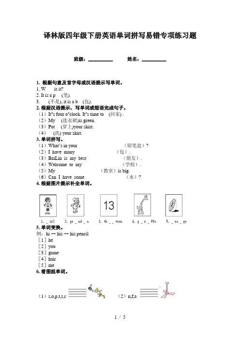 译林版四年级下册英语单词拼写易错专项练习题