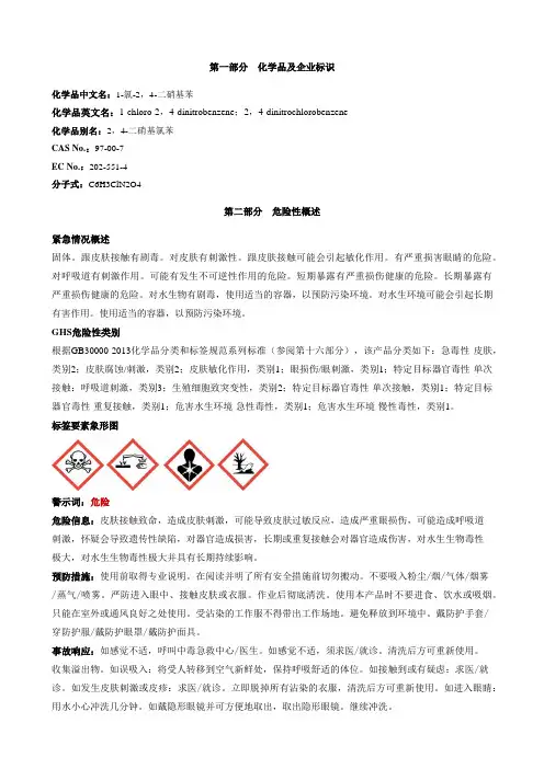 1-氯-2,4-二硝基苯-安全技术说明书MSDS