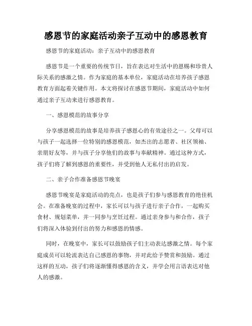 感恩节的家庭活动亲子互动中的感恩教育