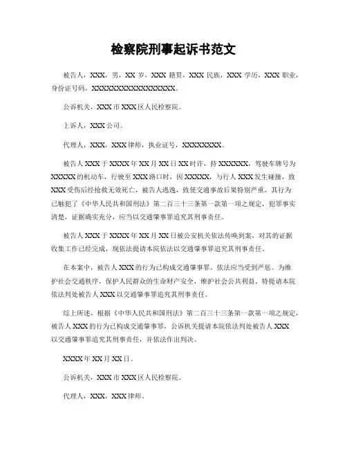 检察院刑事起诉书范文