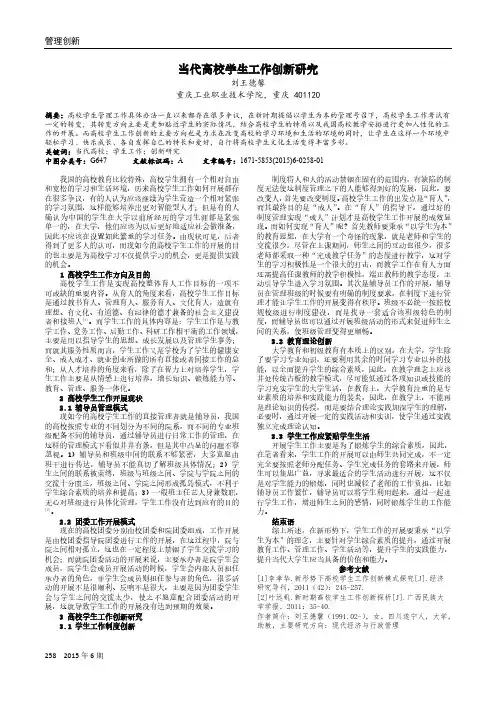当代高校学生工作创新研究