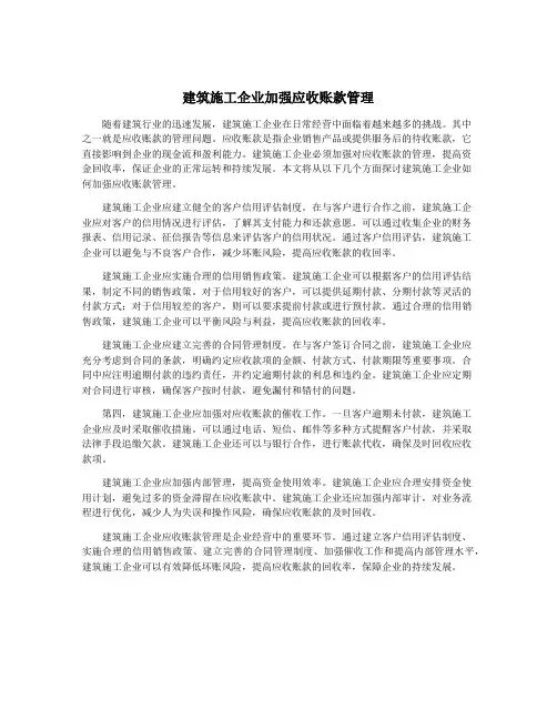 建筑施工企业加强应收账款管理