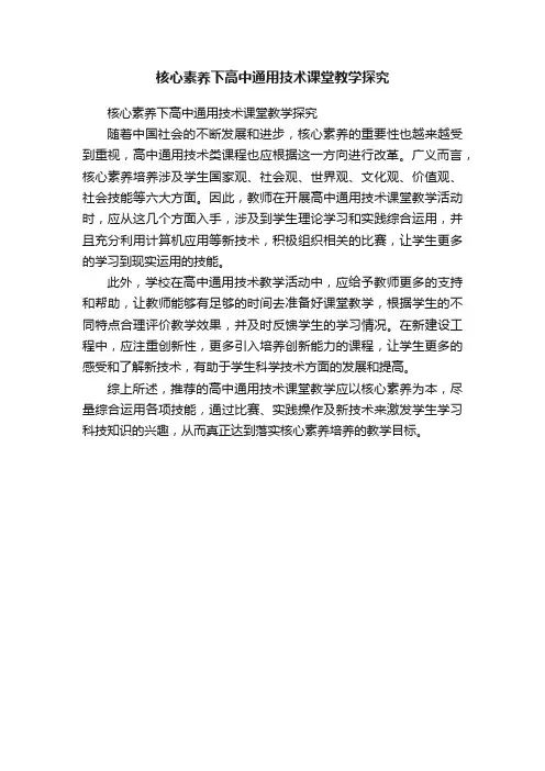核心素养下高中通用技术课堂教学探究