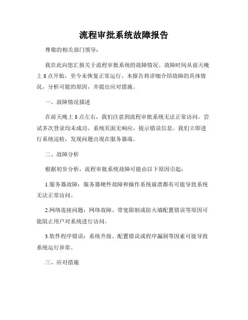 流程审批系统故障报告