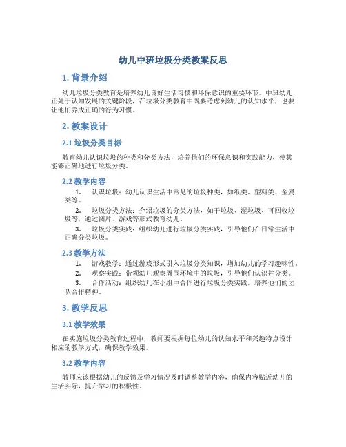 幼儿中班垃圾分类教案反思