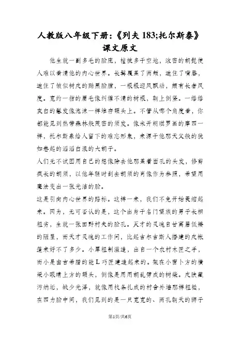 人教版八年级语文下册：《列夫托尔斯泰》课文原文