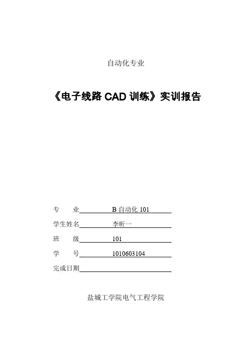 《电子线路CAD实训》报告模板