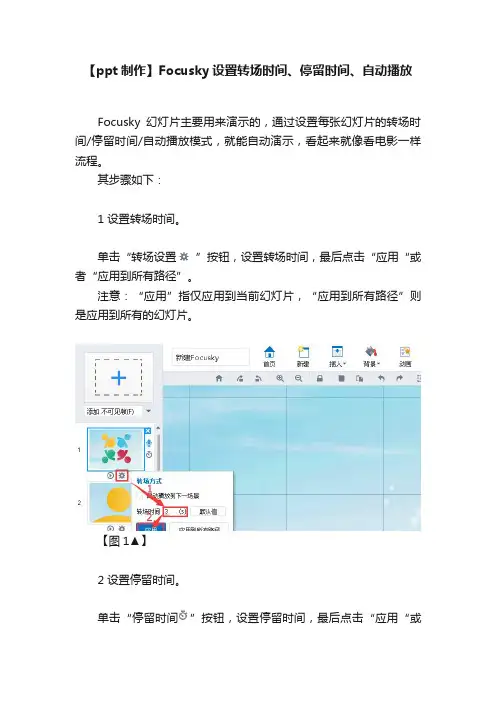 【ppt制作】Focusky设置转场时间、停留时间、自动播放