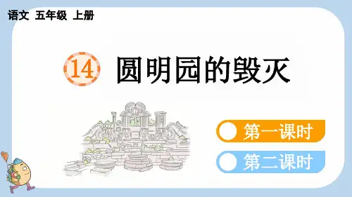 五年级上册语文课件14《圆明园的毁灭》教案设计(说课稿)