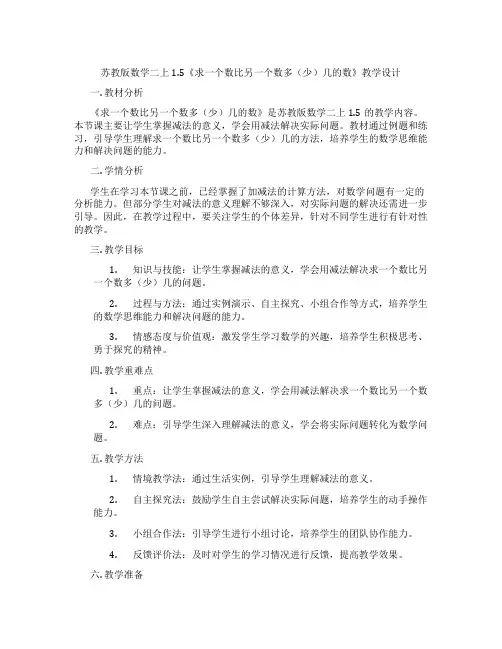 苏教版数学二上1.5《求一个数比另一个数多(少)几的数》教学设计