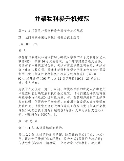 井架物料提升机规范