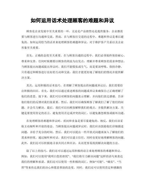 如何运用话术处理顾客的难题和异议