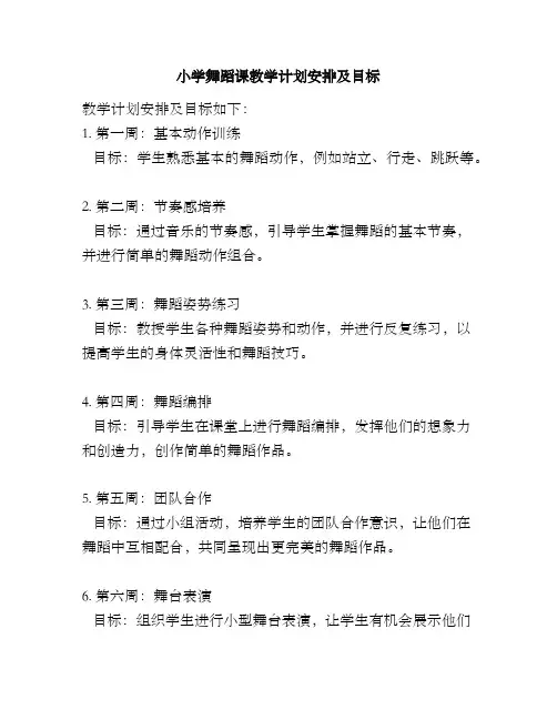 小学舞蹈课教学计划安排及目标