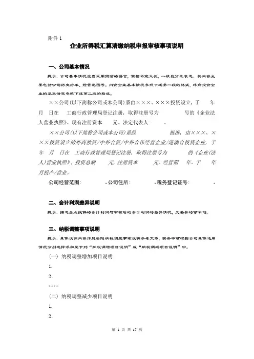 企业所得税汇算清缴纳税申报鉴证报告审核事项说明(无保留)
