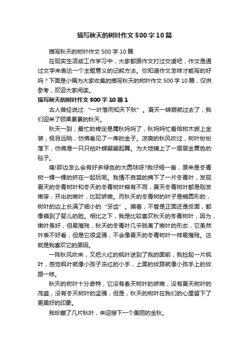 描写秋天的树叶作文500字10篇