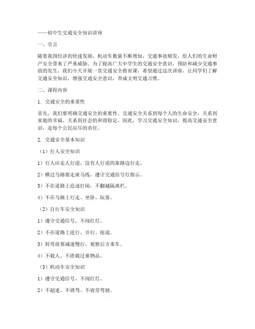 交通安全教育课初中