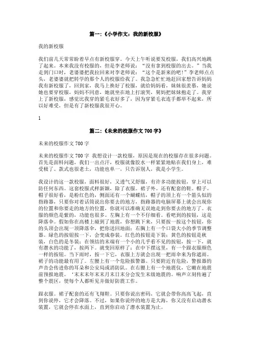 发了新校服的作文