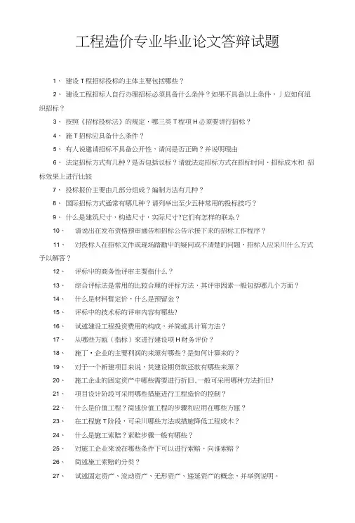 工程造价专业毕业论文答辩试题.doc