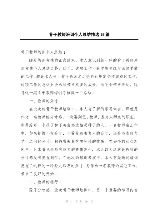 骨干教师培训个人总结精选15篇