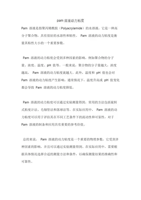 pam溶液动力粘度
