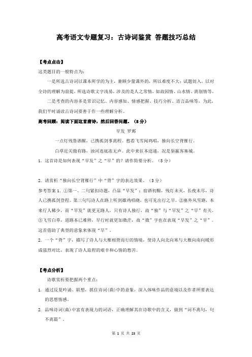 高考语文专题复习：古诗词鉴赏 答题技巧总结(含练习题及答案)
