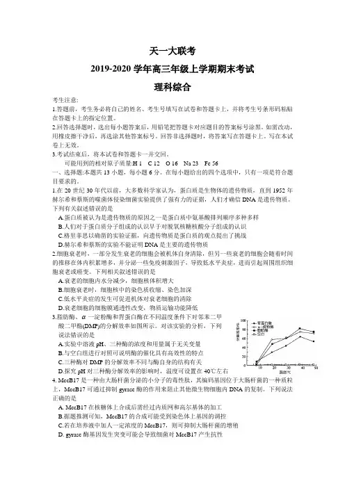 河南省天一大联考2020届高三上学期期末考试 理科综合 Word版
