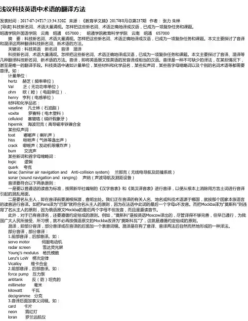 浅议科技英语中术语的翻译方法